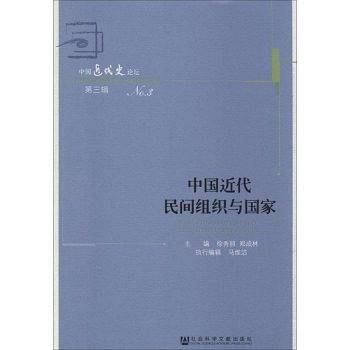 中国近代民间组织与国家