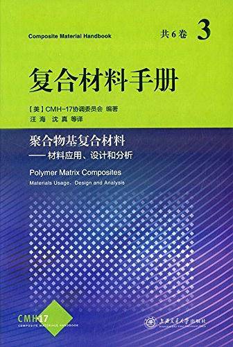 复合材料手册3·聚合物基复合材料
