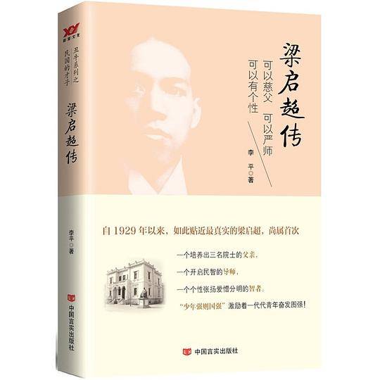 梁启超传