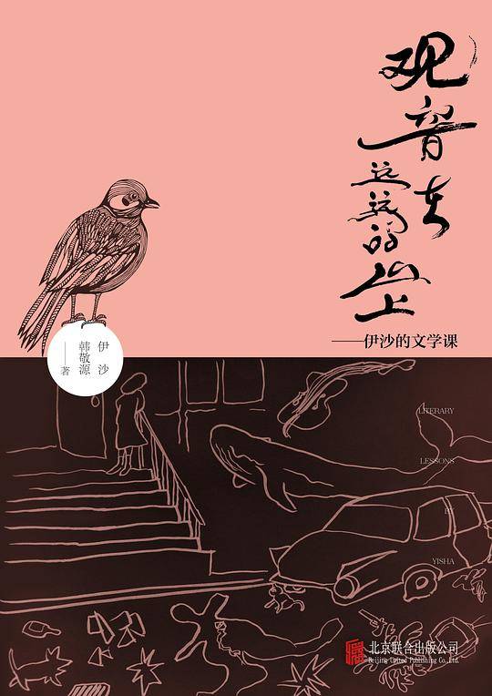 观音在远远的山上――伊沙的文学课