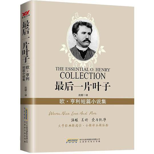 最后一片叶子：欧・亨利短篇小说集