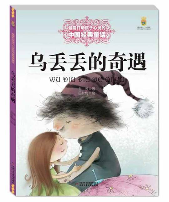 最能打动孩子心灵的中国经典童话  乌丢丢的奇遇