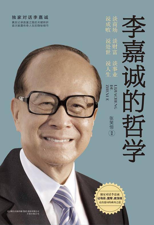 李嘉诚的哲学