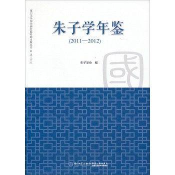 朱子学年鉴(2011-2012)