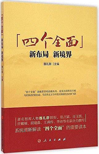 “四个全面”：新布局、新境界