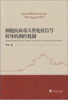 细胞抗病毒天然免疫信号转导的调控机制