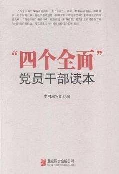 “四个全面”党员干部读本 学习四个全面重大战略思想和重大战略布局