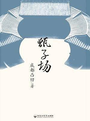 甑子场