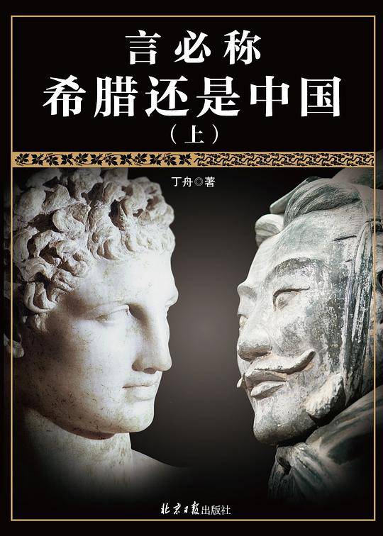 言必称希腊还是中国