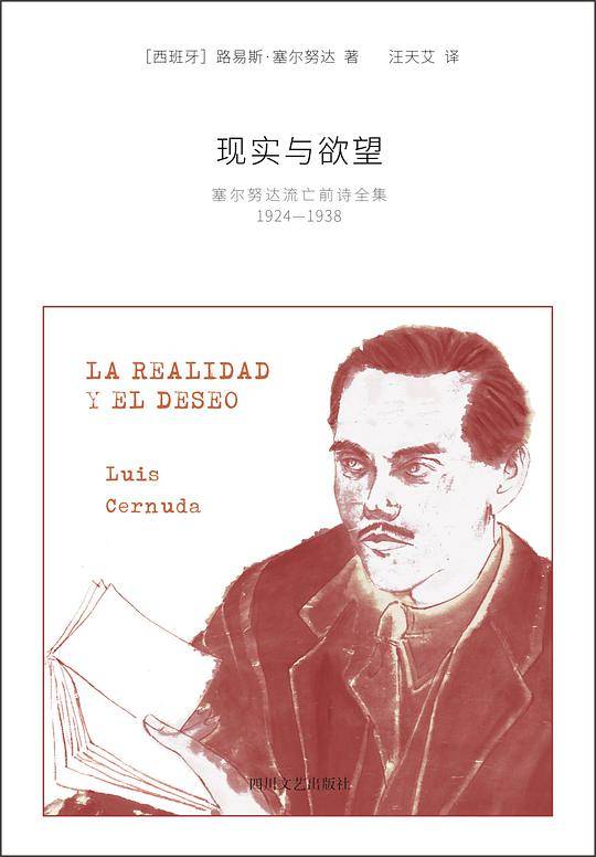 现实与欲望:塞尔努达流亡前诗全集