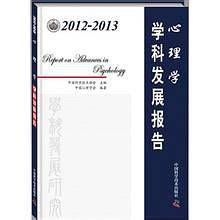 2012-2013心理学学科发展报告