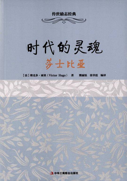 时代的灵魂:莎士比亚