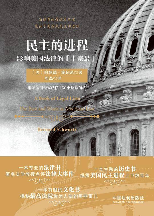民主的进程：影响美国法律的十宗最