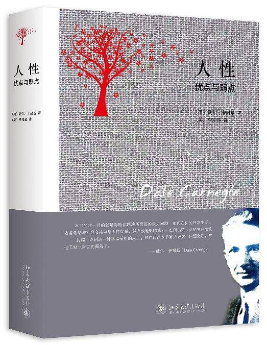 人性的弱点与人性的优点