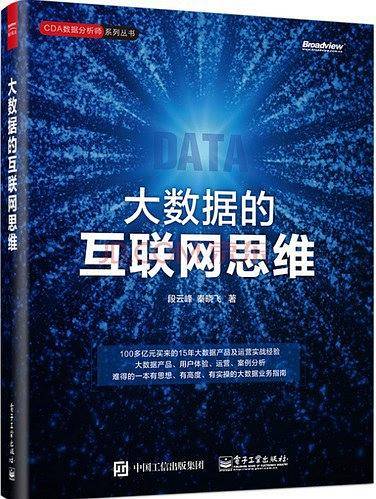 大数据的互联网思维