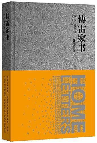 傅雷家书八年级下册必读