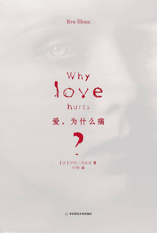爱，为什么痛？