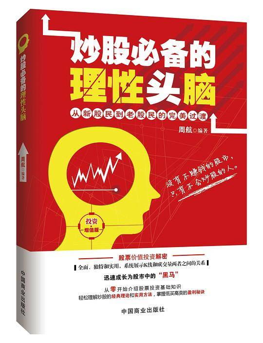 炒股必备的理性头脑