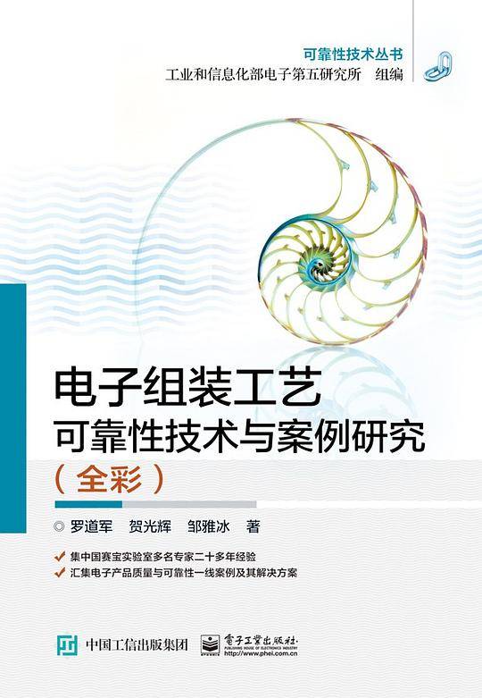 电子组装工艺可靠性技术与案例研究