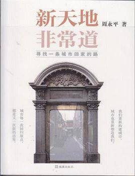 新天地 非常道