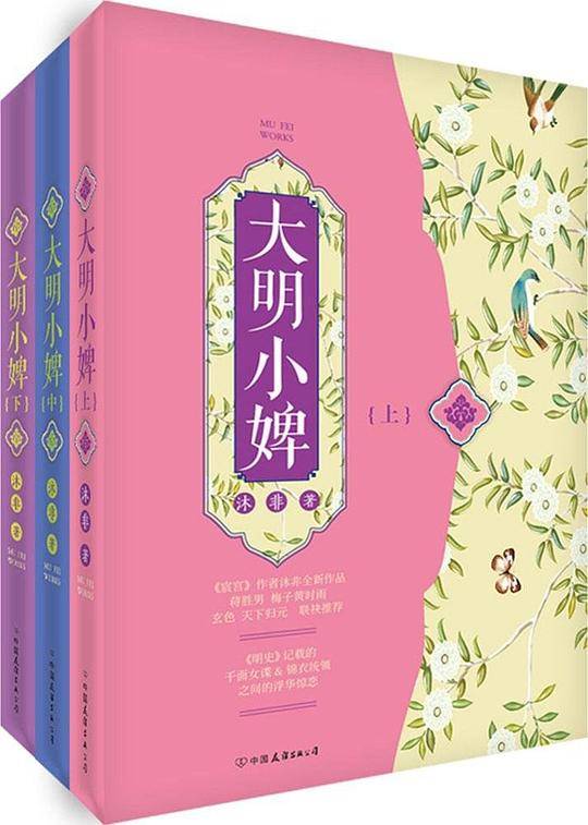 大明小婢