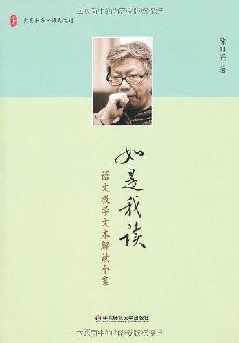 大夏书系·如是我读