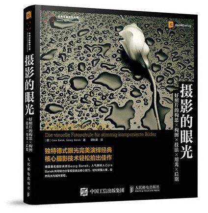 摄影的眼光：好照片的构思 构图 技法 用光 后期