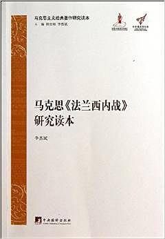 马克思法兰西内战研究读本