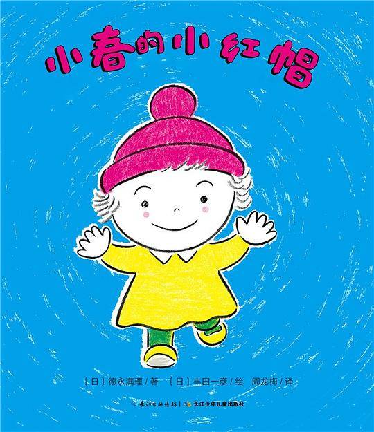 心喜阅绘本馆：小春的小红帽