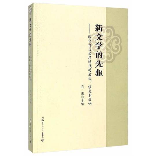 新文学的先驱：欧化白话文在近代的发生、演变和影响