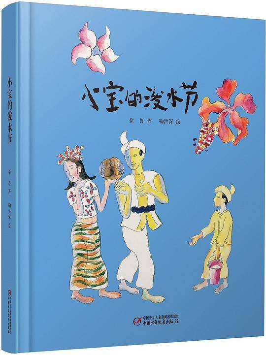 小宝的泼水节