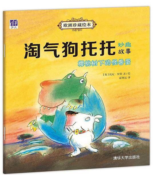 樱桃树下的怪兽蛋