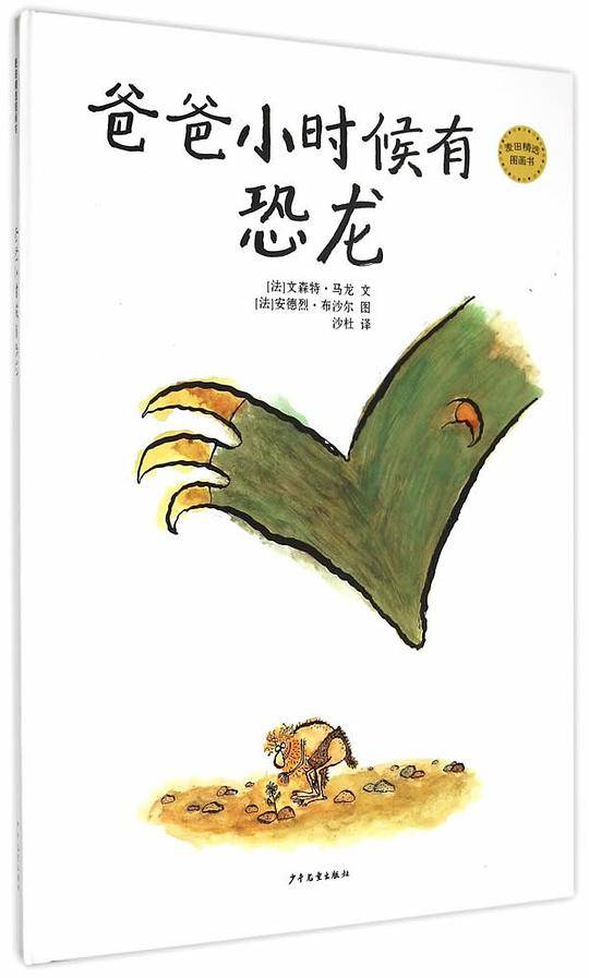 麦田精选图画书 爸爸小时候有恐龙