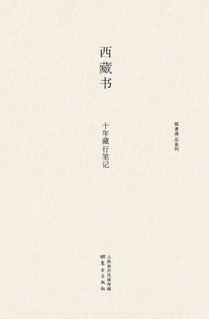 西藏书：十年藏行笔记