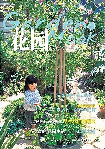 花园MOOK   绿意凉风号