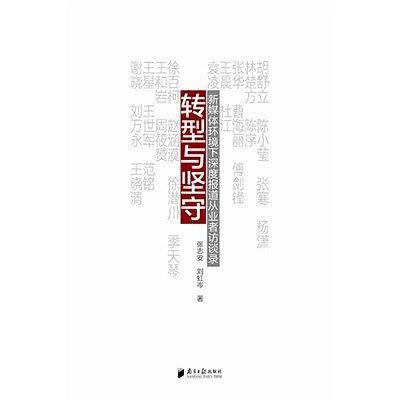 转型与坚守――新媒体环境下深度报道从业者访谈录