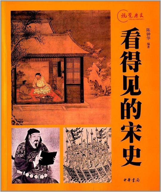 看得见的宋史