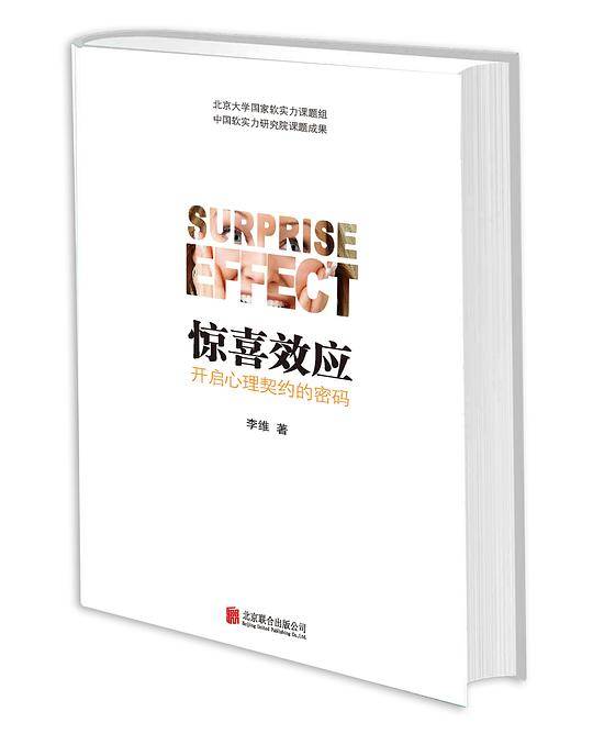 惊喜效应
