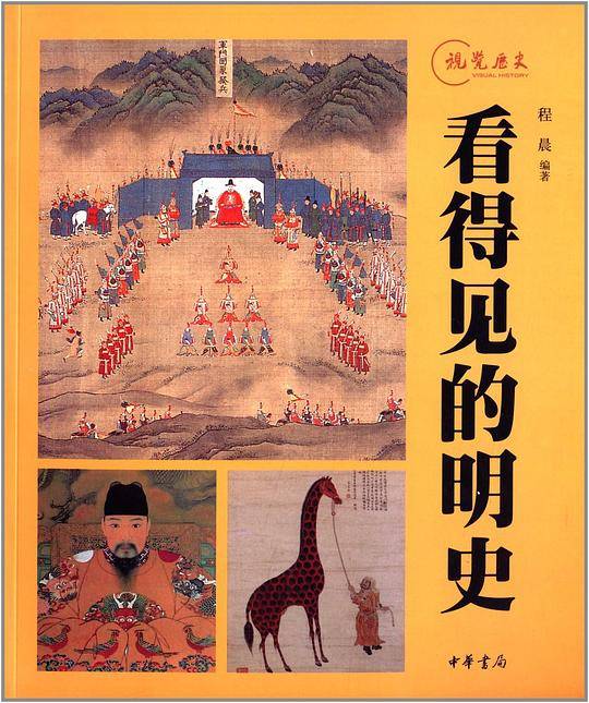 看得见的明史