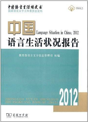 中国语言生活状况报告(2012）