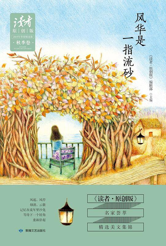 《读者??原创版》2015年季度精选集??秋季卷：风华是一指流砂