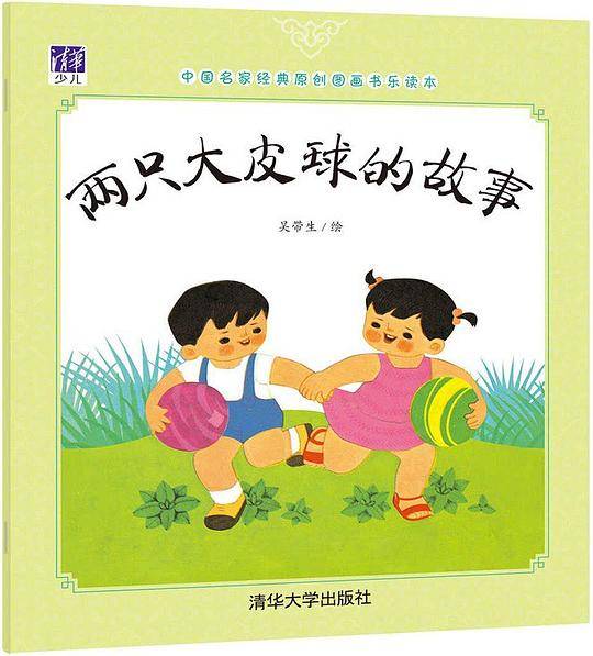 两只大皮球的故事