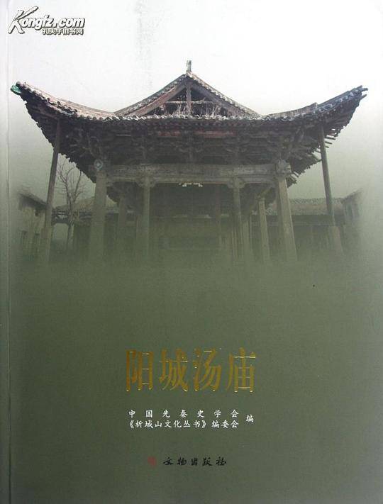 阳城汤庙