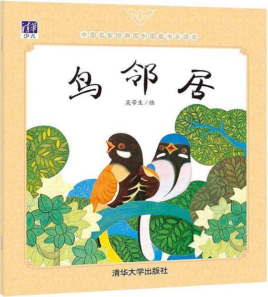鸟邻居