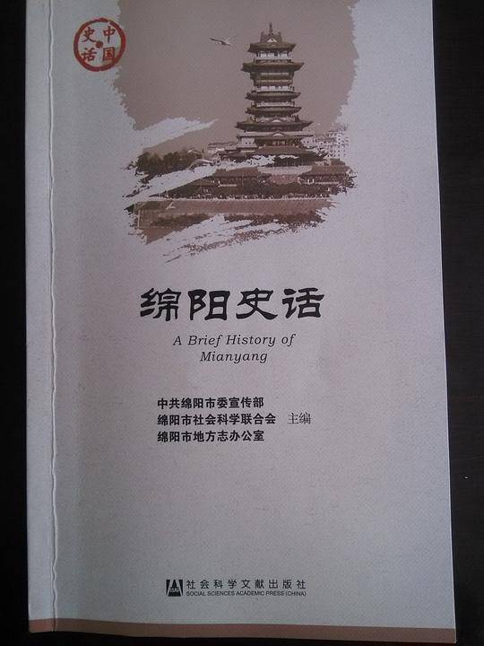 绵阳史话