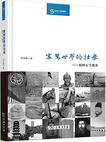 震惊世界的壮举:郑和七下西洋