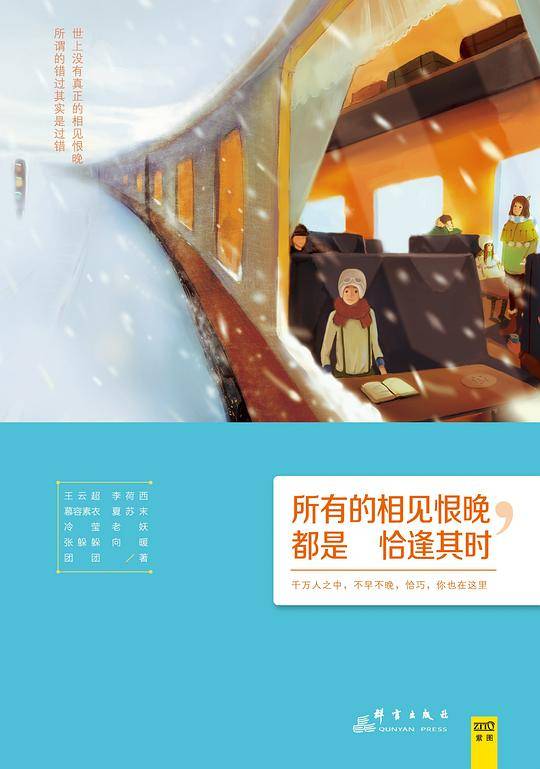 所有的相见恨晚，都是恰逢其时