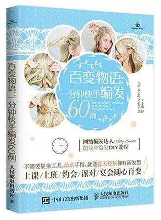 百变物语：一分钟快手编发60例