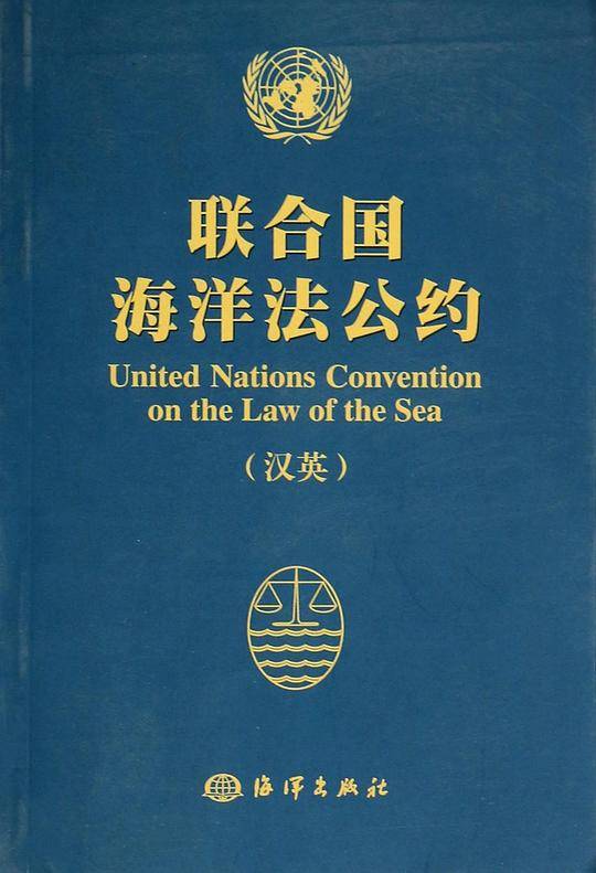 联合国海洋法公约