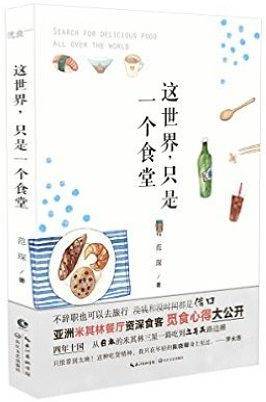这世界，只是一个食堂